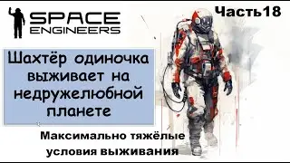#18 Одинокий шахтёр-профи пытается выжить на недружелюбной планете. #scrapyard     #spaceengineers