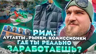 Как заработать на брендовых вещах в Риме : Что лучше аутлет, рынок, или комиссионка? Мои уловы!