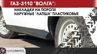 ГАЗ 3110 Волга накладки на пороги Лапша. Видеообзор.