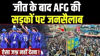 T20 World Cup में Afghanistan की जीत के बाद सड़कों पर आया जनसैलाब, जश्न माने लगे लोग। Sports Hour