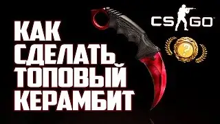 КАК СДЕЛАТЬ КЕРАМБИТ В СКИНЕ ВОЛНЫ СВОИМИ РУКАМИ ИЗ ДЕРЕВА КС ГО KARAMBIT CS:GO