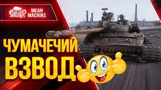 МЕГА ПОЗИТИВНЫЙ ВЗВОД VS РАНДОМ ●  НУ И ТРИ ОТМЕТКИ НА 113