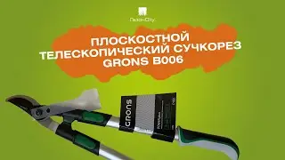 Плоскостной телескопический сучкорез GRONS B006