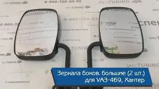 Зеркала боковые большие (2 шт.) для УАЗ-469, Хантер