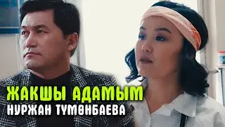 Нуржан Тумонбаева - Жакшы адамым | Жаңы клип 2021