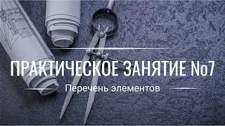 Выполнение Перечня Элементов (ПЭ3) по ЕСКД | РАЗБОР ОШИБОК ►