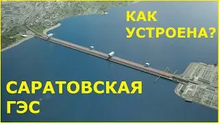 САРАТОВСКАЯ ГЭС / Как устроена гидроэлектростанция?