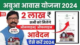 abua awas yojana online apply | abua awas yojana form kaise bhare | abua awas online apply