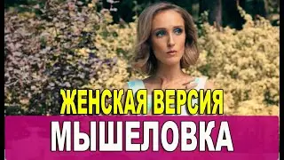 Женская версия 12.  Мышеловка 1,2 СЕРИЯ (сериал 2021). ПРЕМЬЕРА. АНОНС И ДАТА ВЫХОДА