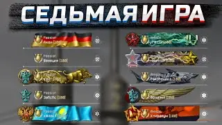 7 Игра на Турнире Warface PRO.Winter Challengers