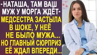 Медсестра застыла в шоке, когда к ней пришёл муж, которого у неё никогда не было. И подойдя к нему..