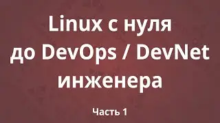 Linux с нуля до DevOps / DevNet инженера. Часть 1