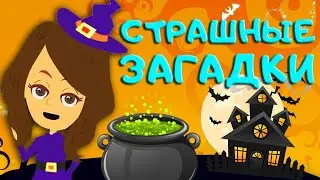 ХЭЛЛОУИН ЗАГАДКИ для детей.🎃 Halloween для малышей. ЗАГАДКИ-СТРАШИЛКИ!