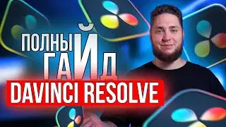 DaVinci Resolve для НОВИЧКОВ. Полный гайд по МОНТАЖУ с НУЛЯ до ПРОФИ. ЭФФЕКТЫ ЗВУК ПРОКСИ ЭКСПОРТ