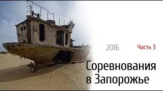 Запорожье 2016 соревнования 3 видео