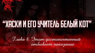 «ЭРХА. ХАСКИ И ЕГО УЧИТЕЛЬ БЕЛЫЙ КОТ» ГЛАВА 8. АУДИОКНИГА (ОЗВУЧКА)