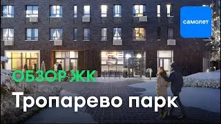 Обзор новостроек uHome: ЖК "Тропарево парк" от ГК Самолет