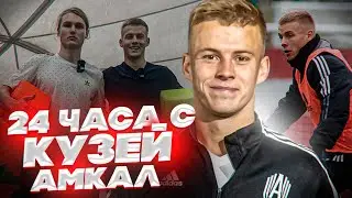 24 ЧАСА с КУЗЕЙ АМКАЛ/ кто этот парень?