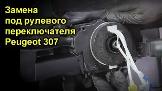 Замена под рулевого переключателя Peugeot 307