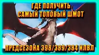 КАК БЫСТРО ОДЕТЬСЯ В ПРЕДСЕЗОНЕ ? СТАНЬ ТОП PVE World of Warcraft: Dragonflight ФАРМ ШМОТА WOW ГАЙД