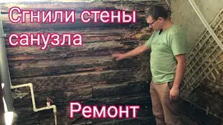 Сгнили стены санузла. Замена венцов.