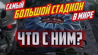 Самый дорогой стадион. Что со стройкой?