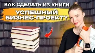 Как стать ПОПУЛЯРНЫМ и БОГАТЫМ писателем? Опыт владельца издательства