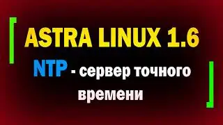 Служба синхронизации времени в ОС Astra Linux 1.6 / Сервер точного времени / NTP