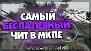 САМЫЙ БЕСПАЛЕВНЫЙ ЧИТ ЗА КОТОРЫЙ ВАС НЕ ЗАБАНЯТ | ЧИТ НА МАЙНКРАФТ ПЕ 1.1.5 | МКПЕ ЧИТ СКАЧАТЬ