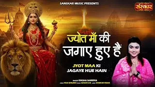 ज्योत माँ की जगाए हुए हैं Jyot Maa Ki Jagaye Hue Hain ~ Diksha Sameria | Latest Matarani Bhajan 2025