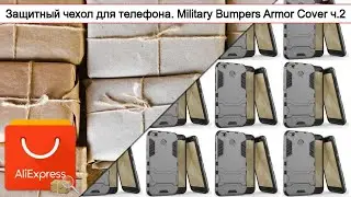 Защитный чехол для телефона. Military Bumpers Armor Cover ч.2 | #Обзор