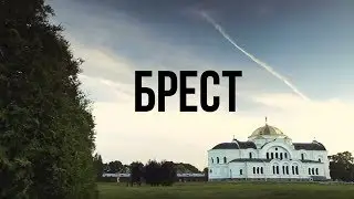 ГОРОДА БЕЛАРУСИ | БРЕСТ