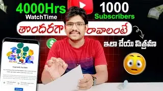 How to Complete 4000Hours Watch Time On YouTube | How to Get 4000 Hours Watch Time Fast in Telugu