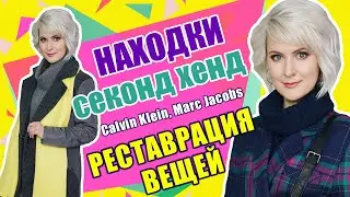 Секонд хенд | Секрет удачных находок | Реставрация вещей