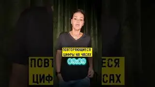 Что значат одинаковые цифры на часах. Держи расшифровку