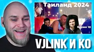 EASTERCAKE СМОТРИТ VJLink и КО | Таиланд 2024 (ЧАСТЬ 6)