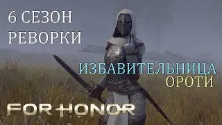 FOR HONOR - РЕВОРК ПЕРСОНАЖЕЙ 6 СЕЗОНА | ОРОТИ, ИЗБАВИТЕЛЬНИЦА  (ОБЗОР, АНАЛИТИКА)