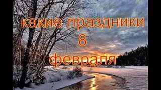 какой сегодня праздник? 8 февраля \ праздник каждый день \ праздник к нам приходит \ есть повод