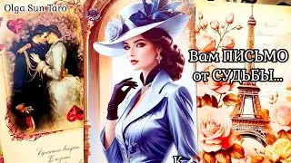 📜 ПИСЬМО СУДЬБЫ...🖋️ Что было? Что сейчас? Что будет? Таро