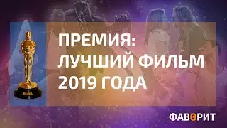 Премия Оскар: номинанты на лучший фильм 2019 года