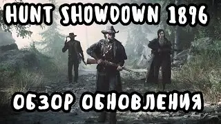 HUNT SHOWDOWN 2.0 1896 ОБЗОР ОБНОВЛЕНИЯ, ИВЕНТ ОПАЛЕННАЯ ЗЕМЛЯ