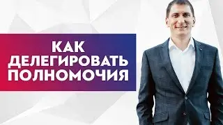 Как грамотно делегировать полномочия. 9 правил