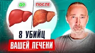 НЕ ешьте ЭТО чтобы сохранить ПЕЧЕНЬ! Эти 8 продуктов уничтожат здоровье вашей печени.