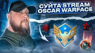 СТРИМ WARFACE ОСКАР СУЕТА НА РМ 💥