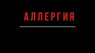 Мишель Веер: Аллергия