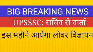 UPSSSC सचिव से वार्ता::लोवर भर्ती को लेकर आश्वासन