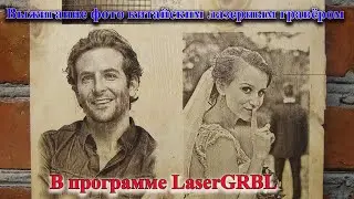 Выжигаем фото в программе LaserGRBL