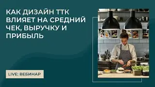 ТТК для бармена и повара: как его дизайн влияет на выручку, прибыль и привлечение гостей