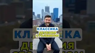 Деление столбиком.