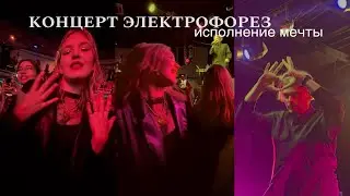 vlog КОНЦЕРТ ЭЛЕКТРОФОРЕЗ.ИСПОЛНИЛА МЕЧТУ..